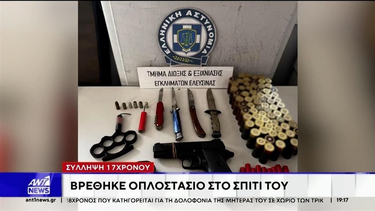 Συναγερμός στην Ελευσίνα: Οπλοστάσιο Εντοπίστηκε σε Κατοικία 17χρονου