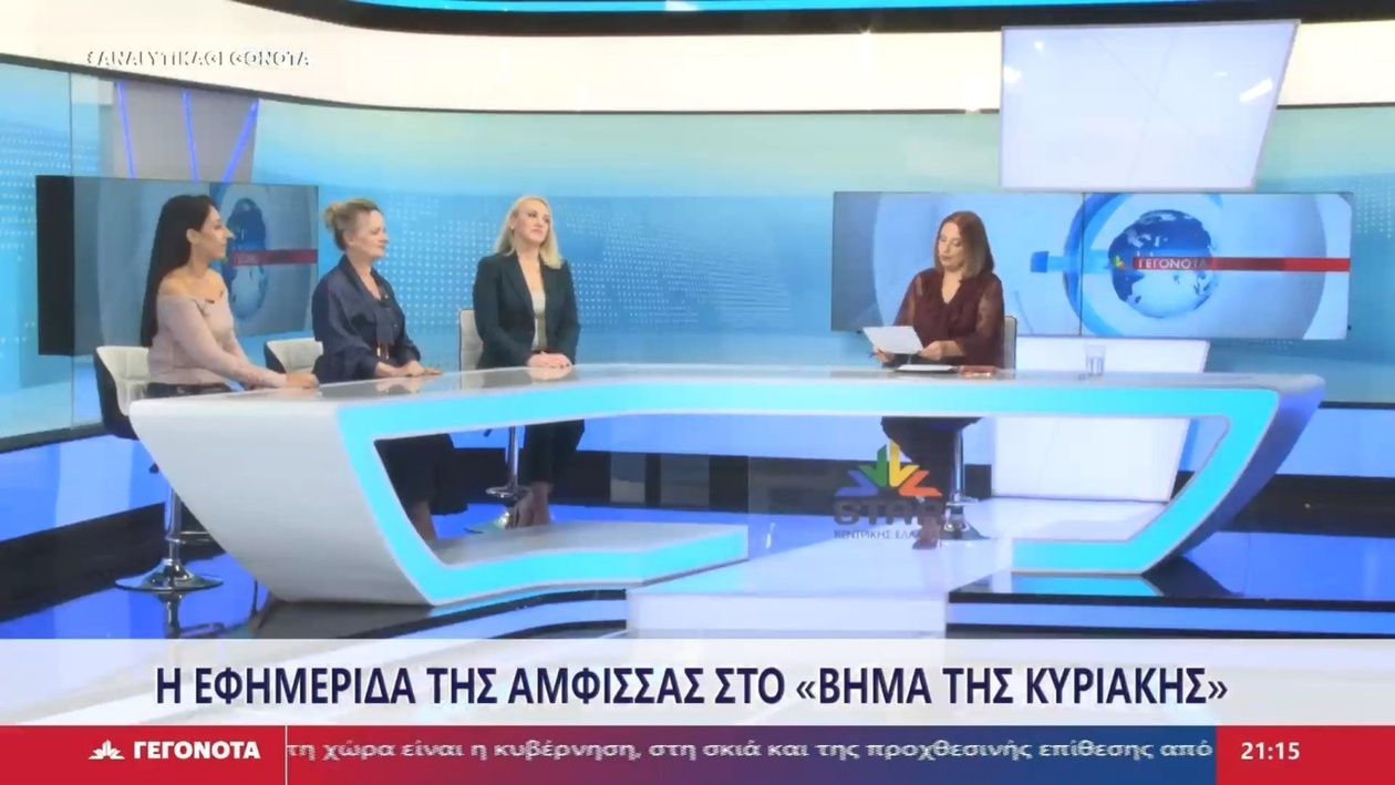 Η διευθύντρια με καθηγήτριες και μαθήτριες του Μουσικού Σχολείου Άμφισσας στο STAR