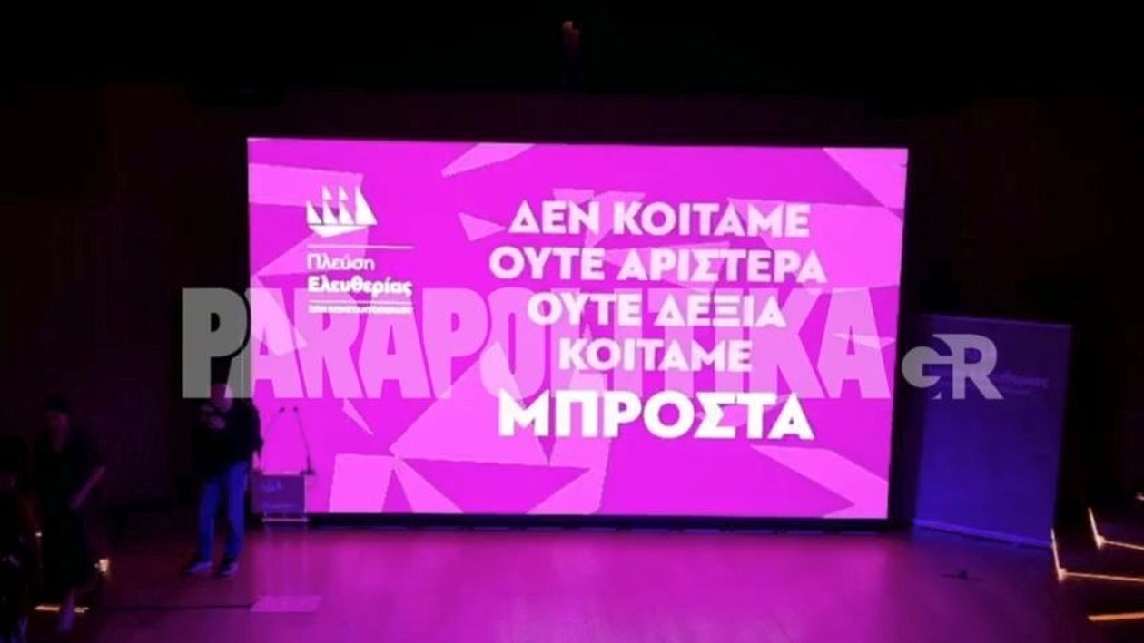 Ανακοίνωση του έργου Πλεύση Ελευθερίας