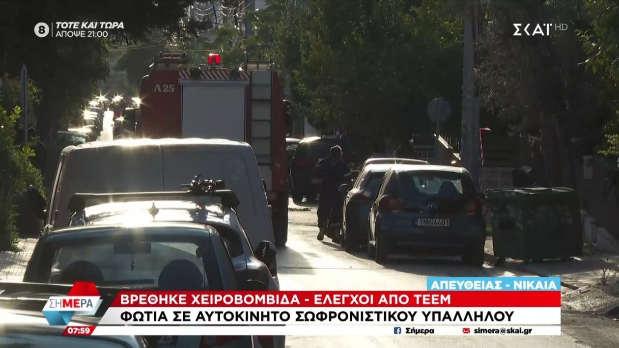 Στη Νίκαια ένα αυτοκίνητο τυλίχθηκε στις φλόγες και εντοπίστηκε ύποπτο αντικείμενο