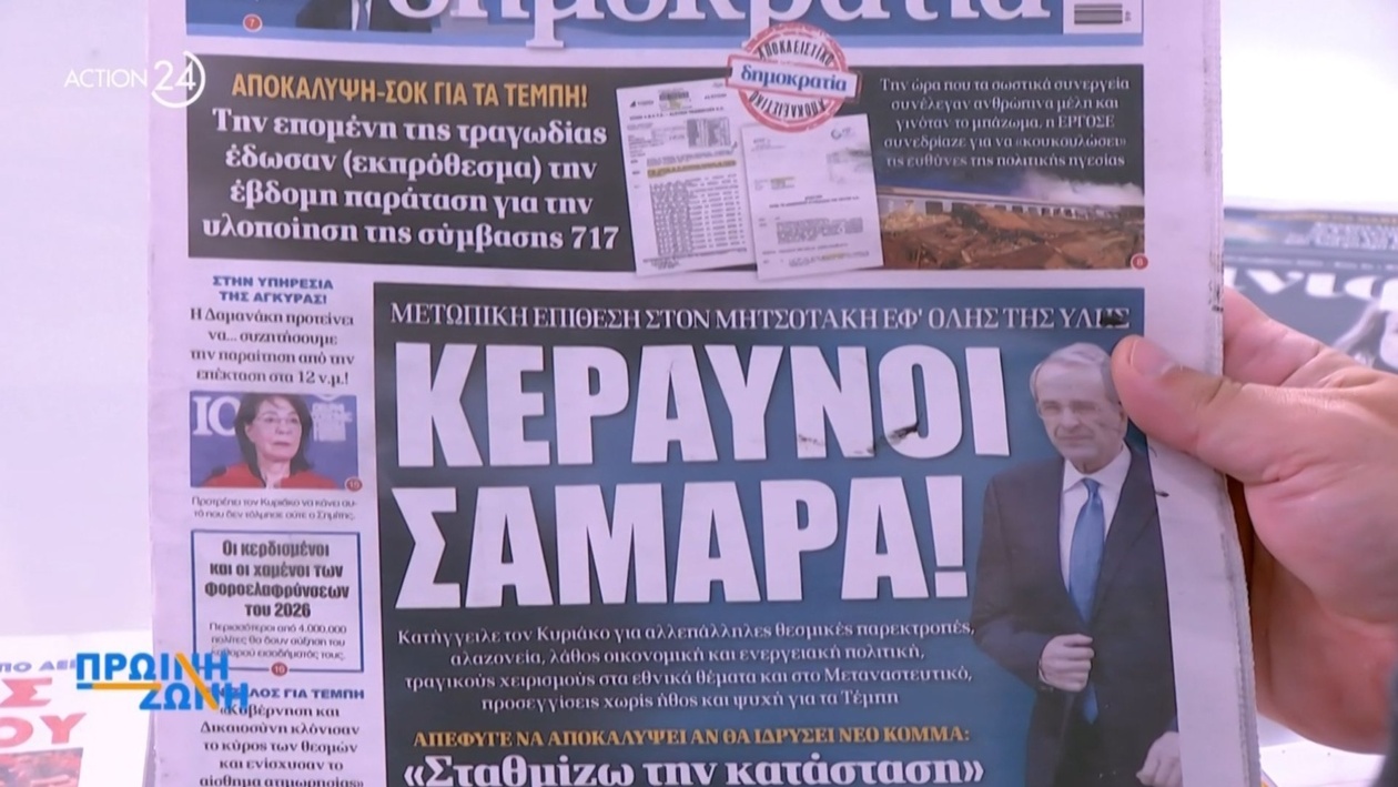 Σύνοψη πρωτοσέλιδων 11 Οκτωβρίου