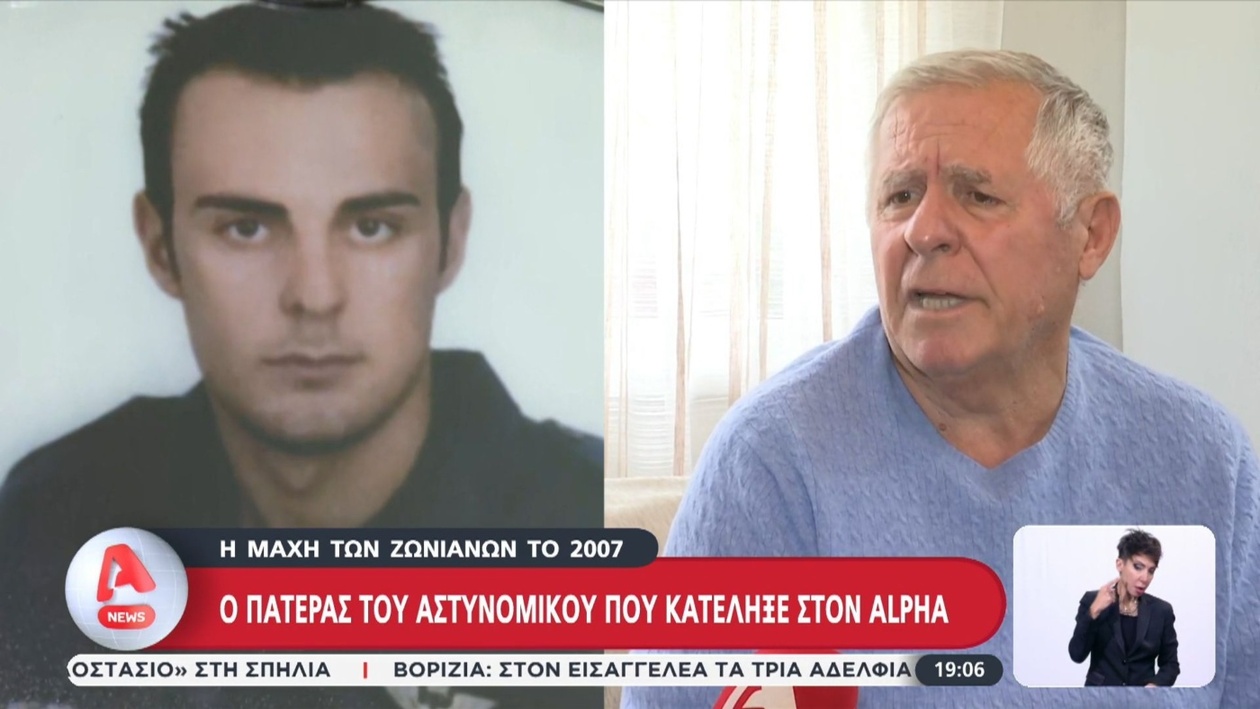 Ο πατέρας του αστυνομικού των Ζωνιανών μιλά για το τραγικό τέλος