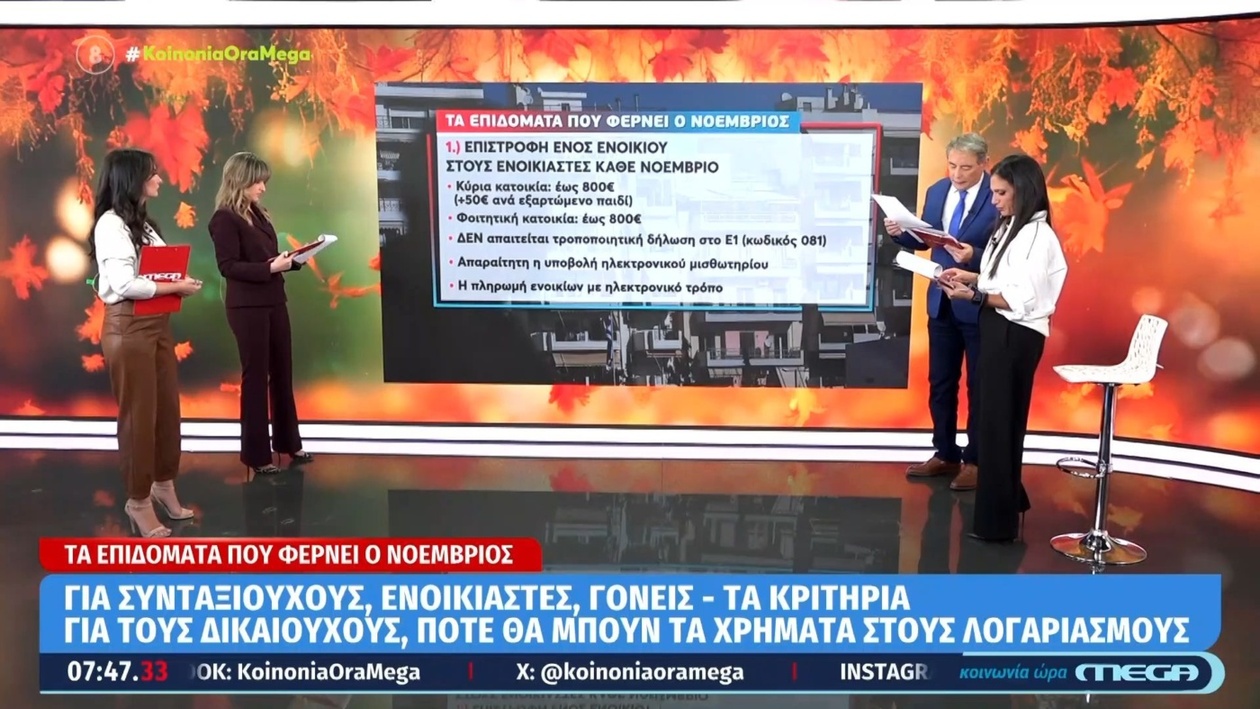 Τα επιδόματα του Νοεμβρίου