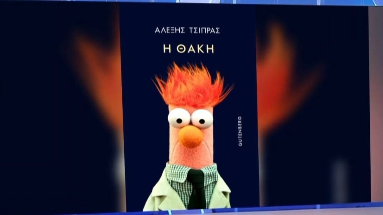 Ο Μάνος Βουλαρίνος παρουσίασε το εξώφυλλο του νέου βιβλίου του Αλέξη Τσίπρα