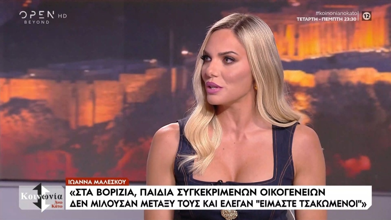 Η Ιωάννα Μαλέσκου μιλά για τη δυσπιστία στην υπόθεση των Βοριζίων
