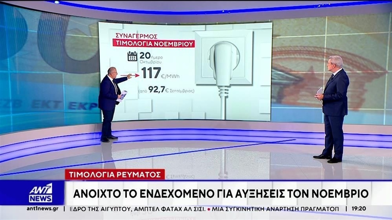 Ανησυχία για τα Τιμολόγια Ρεύματος: Ανοιχτό το Ενδεχόμενο Αυξήσεων τον Νοέμβριο