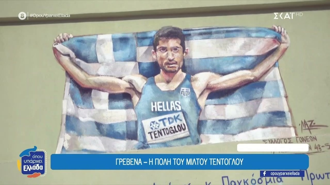 Στην πατρίδα του Μίλτου Τεντόγλου στα Γρεβενά