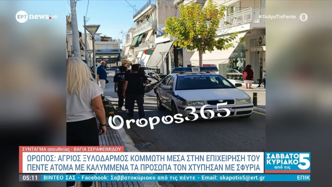 Ένας κομμωτής δέχθηκε άγριο ξυλοδαρμό μέσα στην επιχείρησή του στον Ωρωπό
