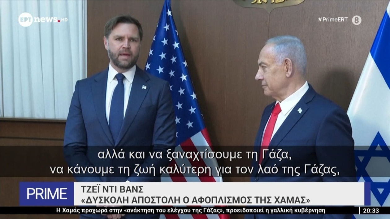 Διπλωματική Κινητικότητα για τη Γάζα: Συνάντηση Βανς-Νετανιάχου και οι Προκλήσεις του Αφοπλισμού της Χαμάς