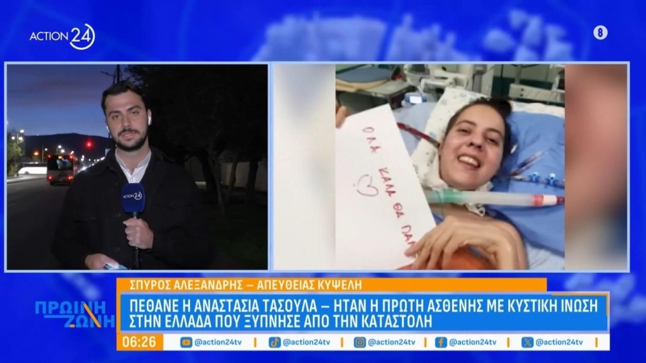 Αναστασία Τασούλα απεβίωσε — η πρώτη ασθενής στην Ελλάδα με κυστική ίνωση που ξύπνησε μετά από καταστολή