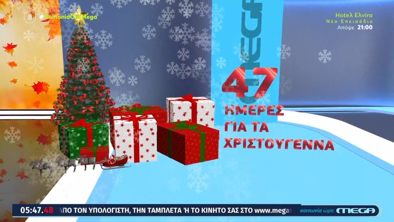 Η εκπομπή «Κοινωνία Ώρα MEGA» ξεκίνησε αντίστροφη μέτρηση για τα Χριστούγεννα