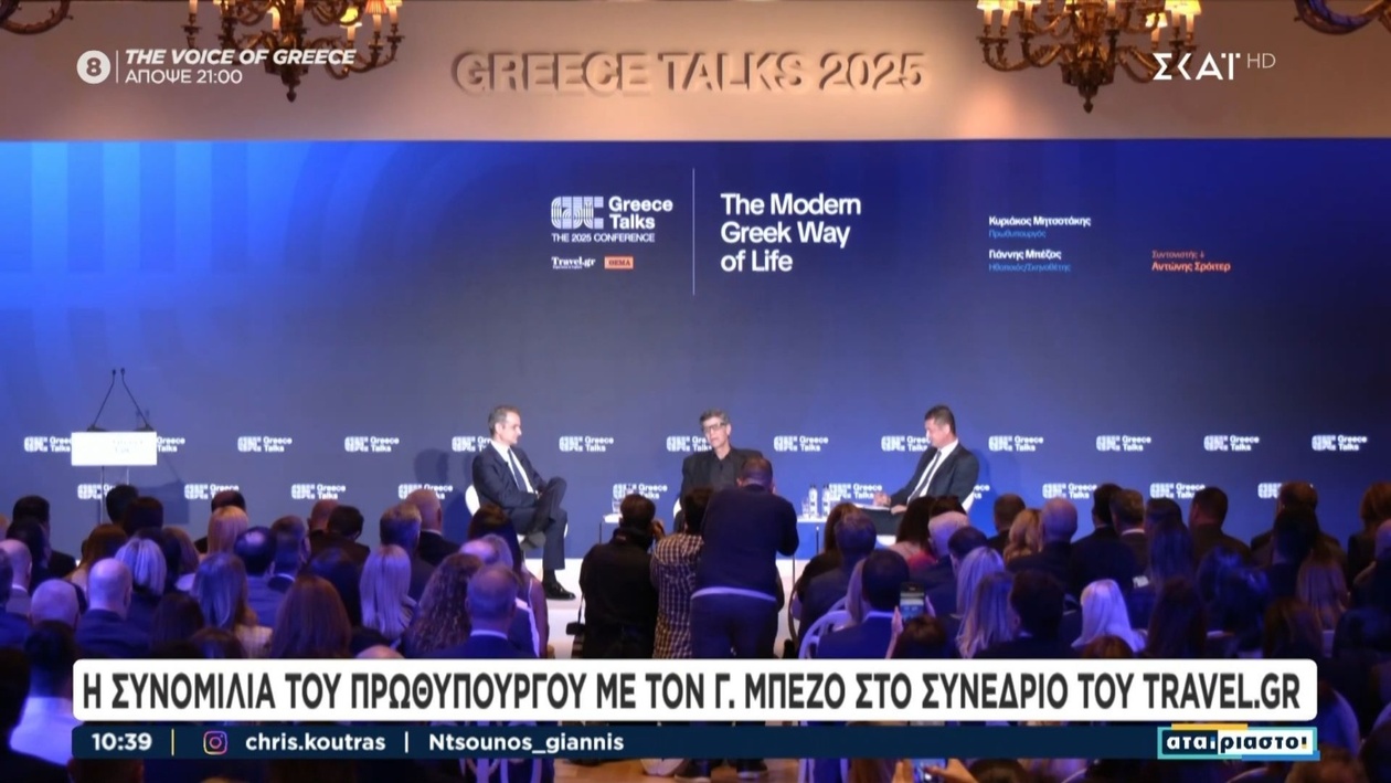 Μια συνομιλία με τον Πρωθυπουργό στο συνέδριο travel.gr