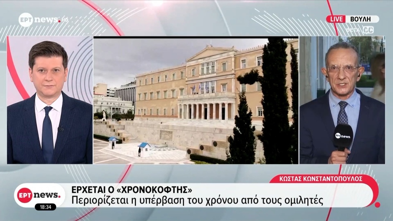 Περιορισμός Χρόνου Ομιλιών στη Βουλή: Έντονες Αντιδράσεις για τον «Χρονοκόφτη»