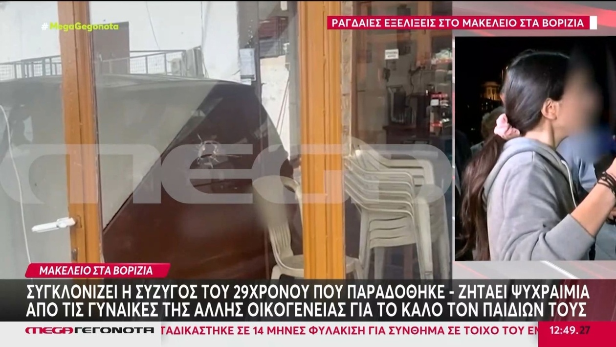 Βορίζια: Πώς οι τρεις αδελφοί παραδόθηκαν στην αστυνομία