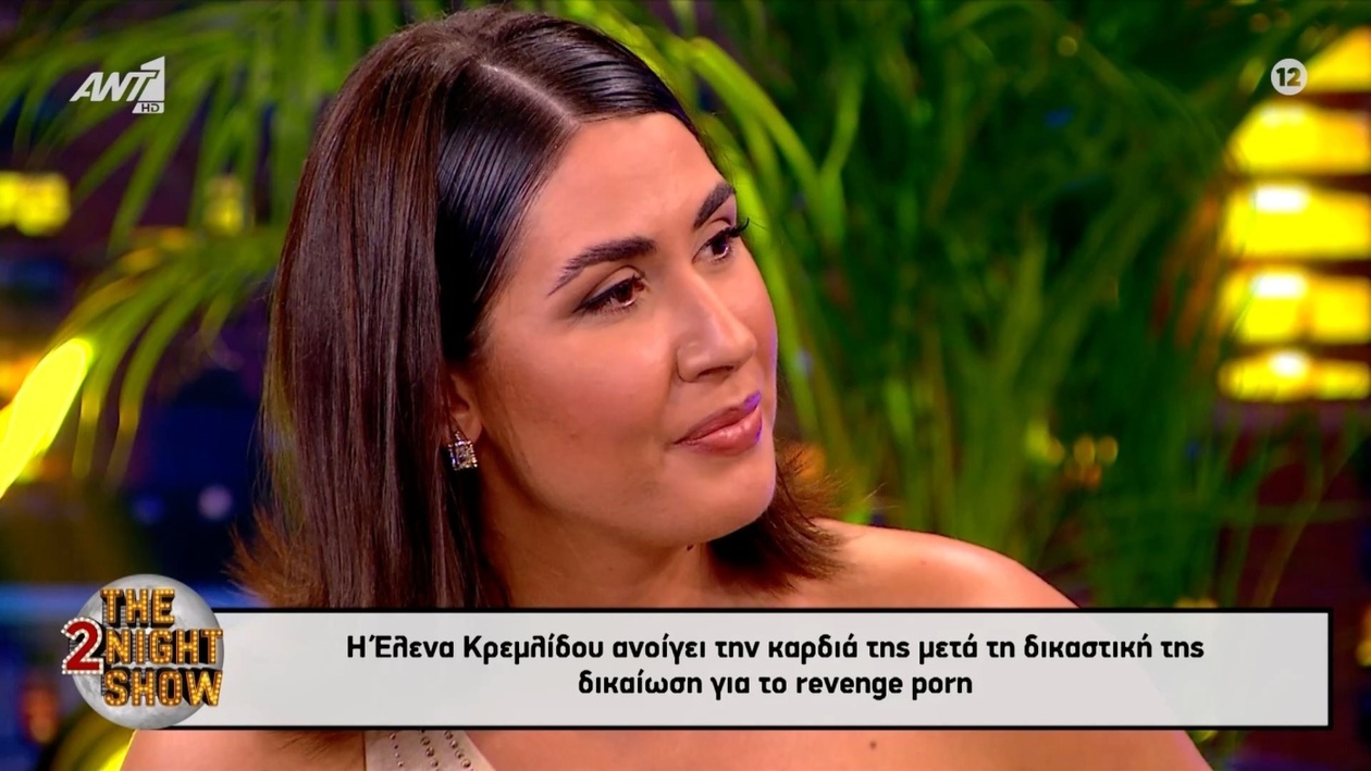 Η Έλενα Κρεμλίδου μετά τη νομική δικαίωσή της στην υπόθεση εκδικητικής πορνογραφίας