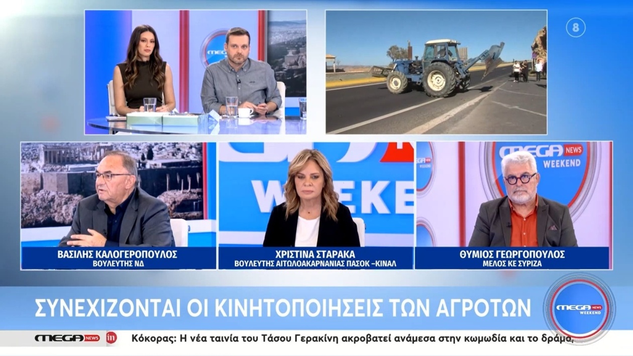 Στο Mega News Weekend, ο Βασίλης Καλογερόπουλος, η Χριστίνα Σταρακά και ο Θύμιος Γεωργόπουλος