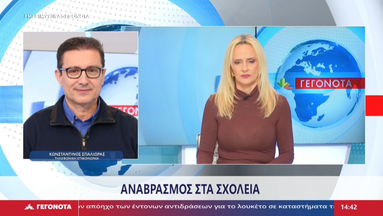 Ο προϊστάμενος δευτεροβάθμιας εκπαίδευσης μιλά για τις καταλήψεις στα σχολεία της Λαμίας