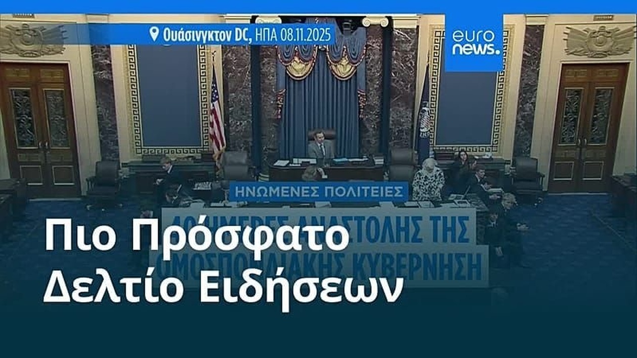 Βραδινό δελτίο ειδήσεων 9 Νοεμβρίου 2025