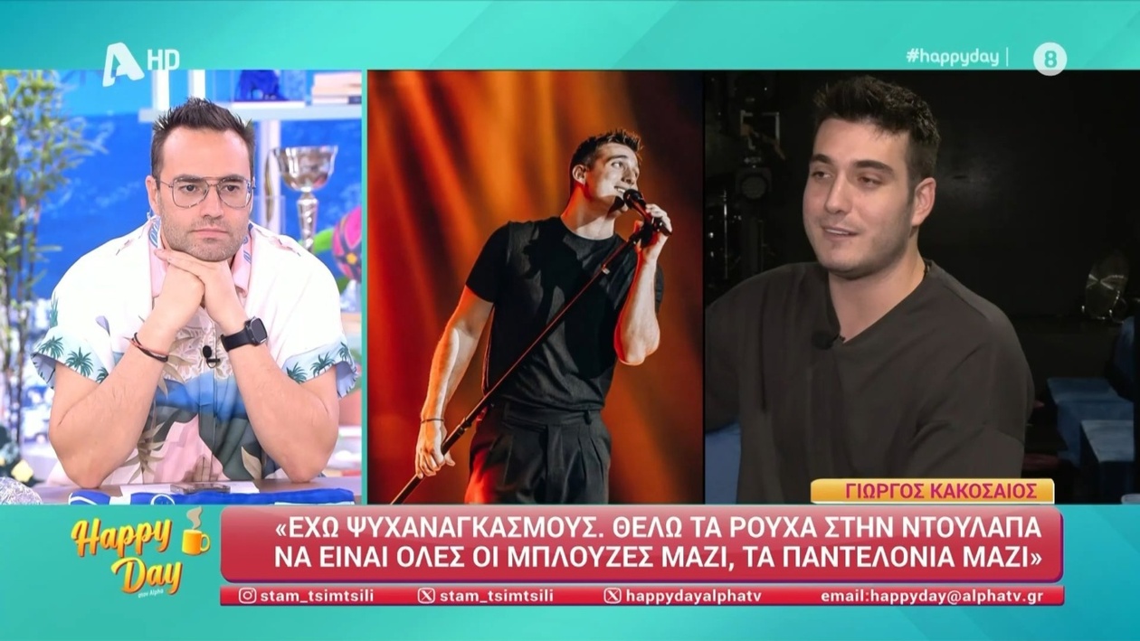 Ο Γιώργος Κακοσαίος πριν την πρεμιέρα μιλά για την τάξη στη ζωή του