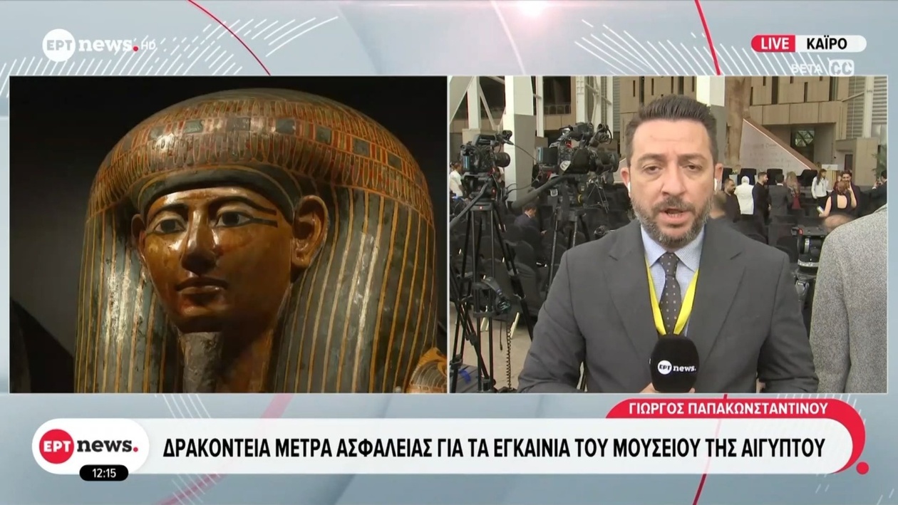 Αυστηρά μέτρα ασφαλείας στα εγκαίνια του Αιγυπτιακού Μουσείου