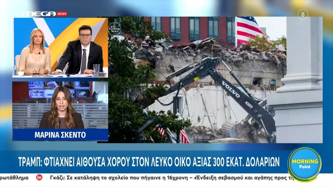 Αίθουσα Χορού στον Λευκό Οίκο: Το Αναφερόμενο Έργο του Ντόναλντ Τραμπ και το Κόστος των 300 Εκατομμυρίων Δολαρίων