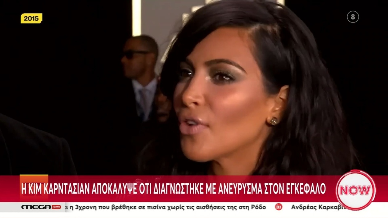 Κιμ Καρντάσιαν: Η αποκάλυψη για ανεύρυσμα στον εγκέφαλο