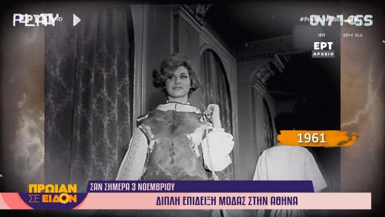 Διπλή επίδειξη μόδας στην Αθήνα το 1961