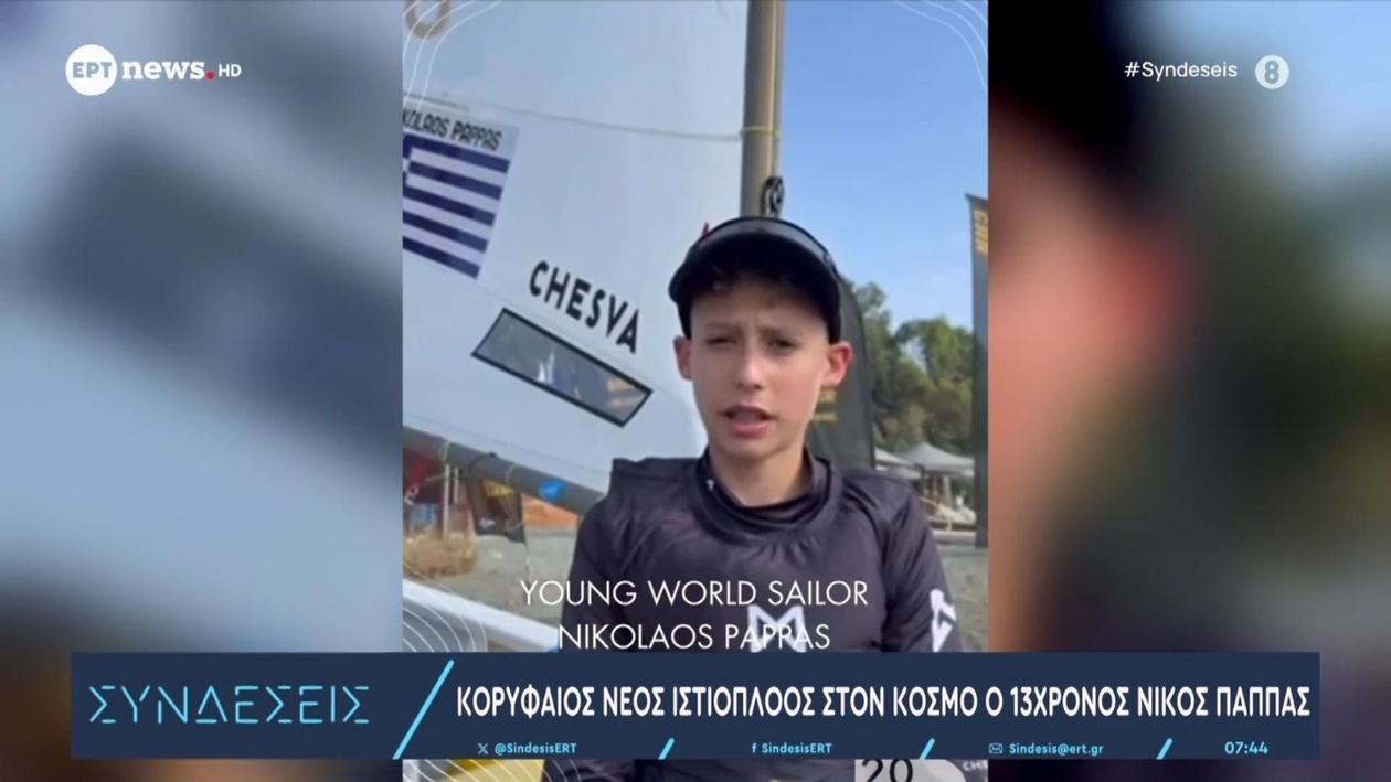 Ο 13χρονος Νίκος Παππάς έγινε κορυφαίος νεαρός ιστιοπλόος παγκοσμίως