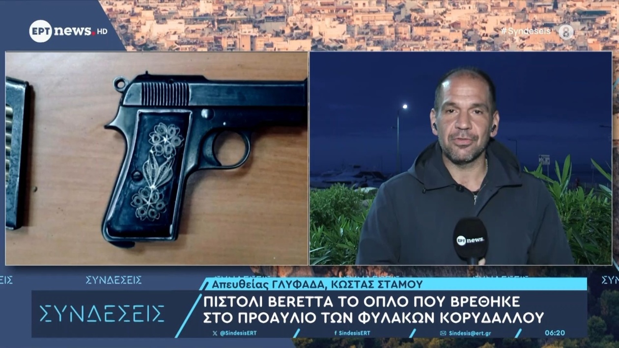 Πιστόλι Beretta βρέθηκε στον προαύλιο χώρο φυλακών Κορυδαλλού