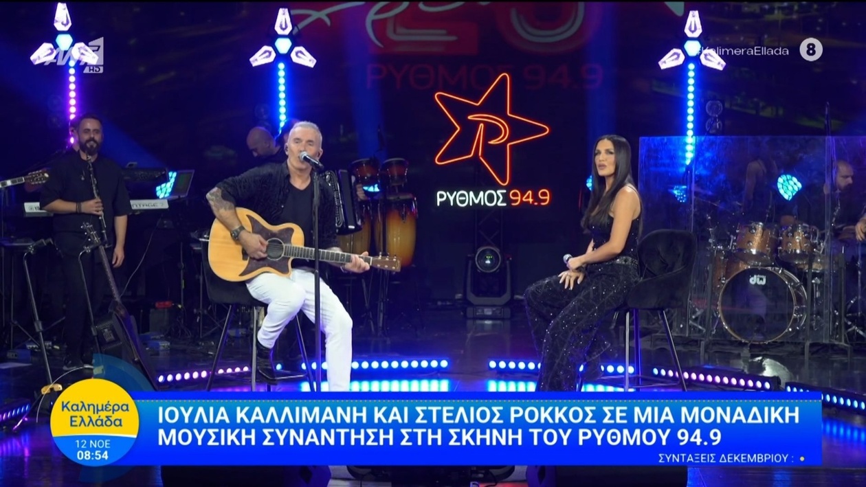 Η μουσική βραδιά του Στέλιου Ρόκκου και της Ιουλίας Καλλιμάνη