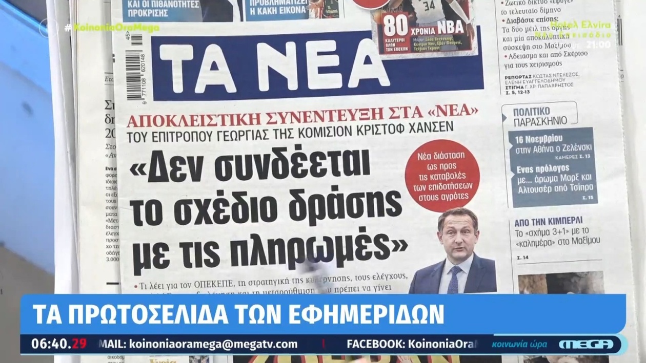 Πρωτοσέλιδα εφημερίδων 06/11/2025
