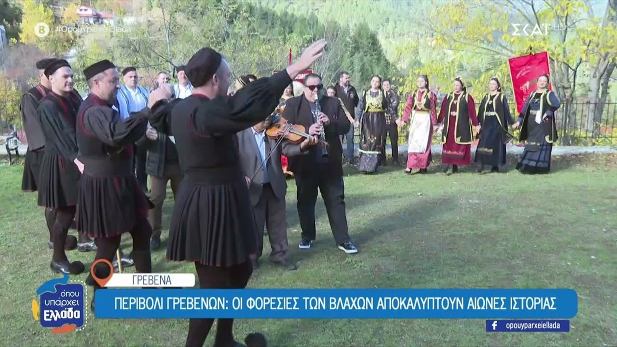 Ταξίδι στα βλαχοχώρια της Πίνδου