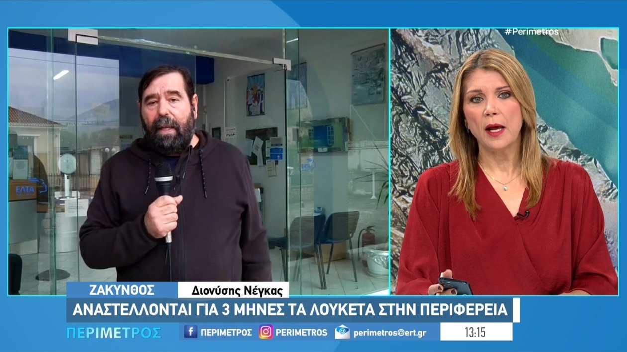 Αντιδράσεις στη Ζάκυνθο για το κλείσιμο ταχυδρομικών υποκαταστημάτων
