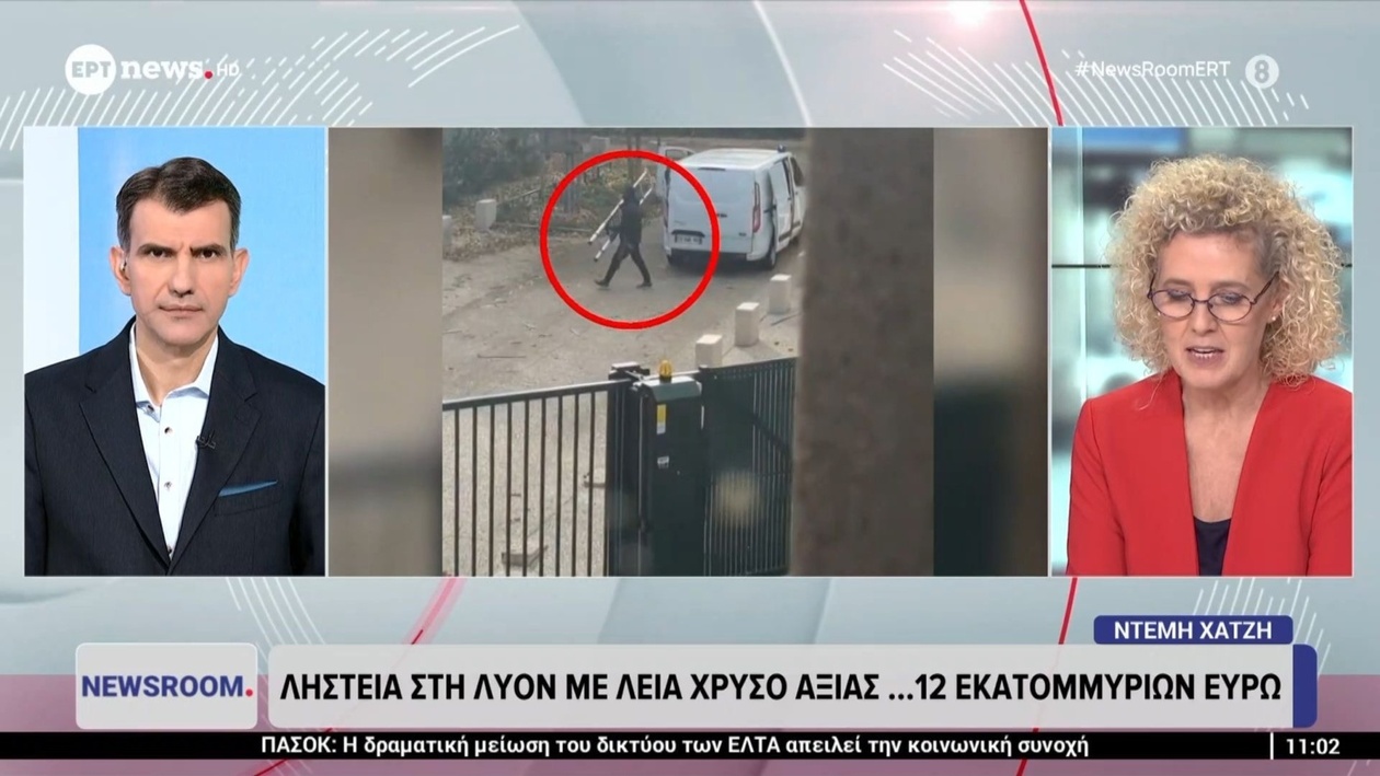 Μια ληστεία στη Λυόν με λεία χρυσού 12 εκατ. ευρώ