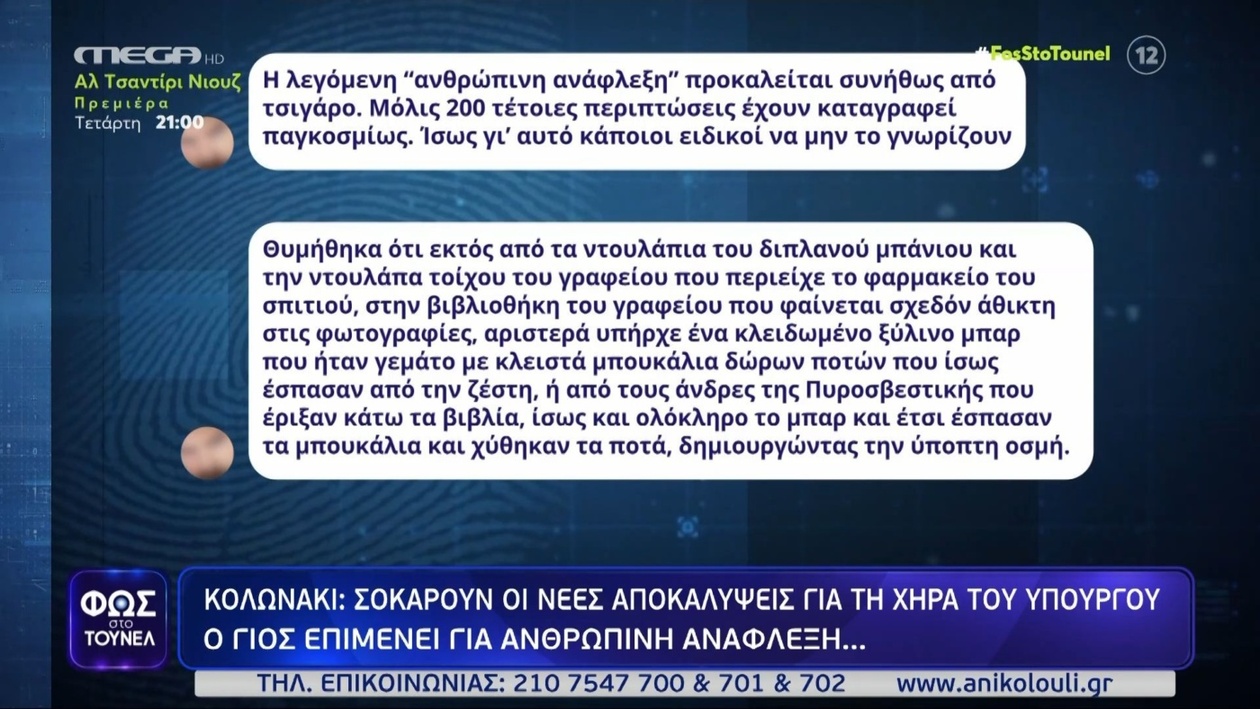 Νέες αποκαλύψεις για την απανθρακωμένη χήρα του υπουργού στο Κολωνάκι