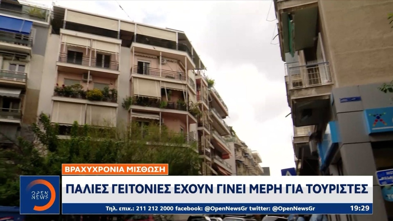 Η βραχυχρόνια μίσθωση μετατρέπει παλιές γειτονιές σε τουριστικά σημεία