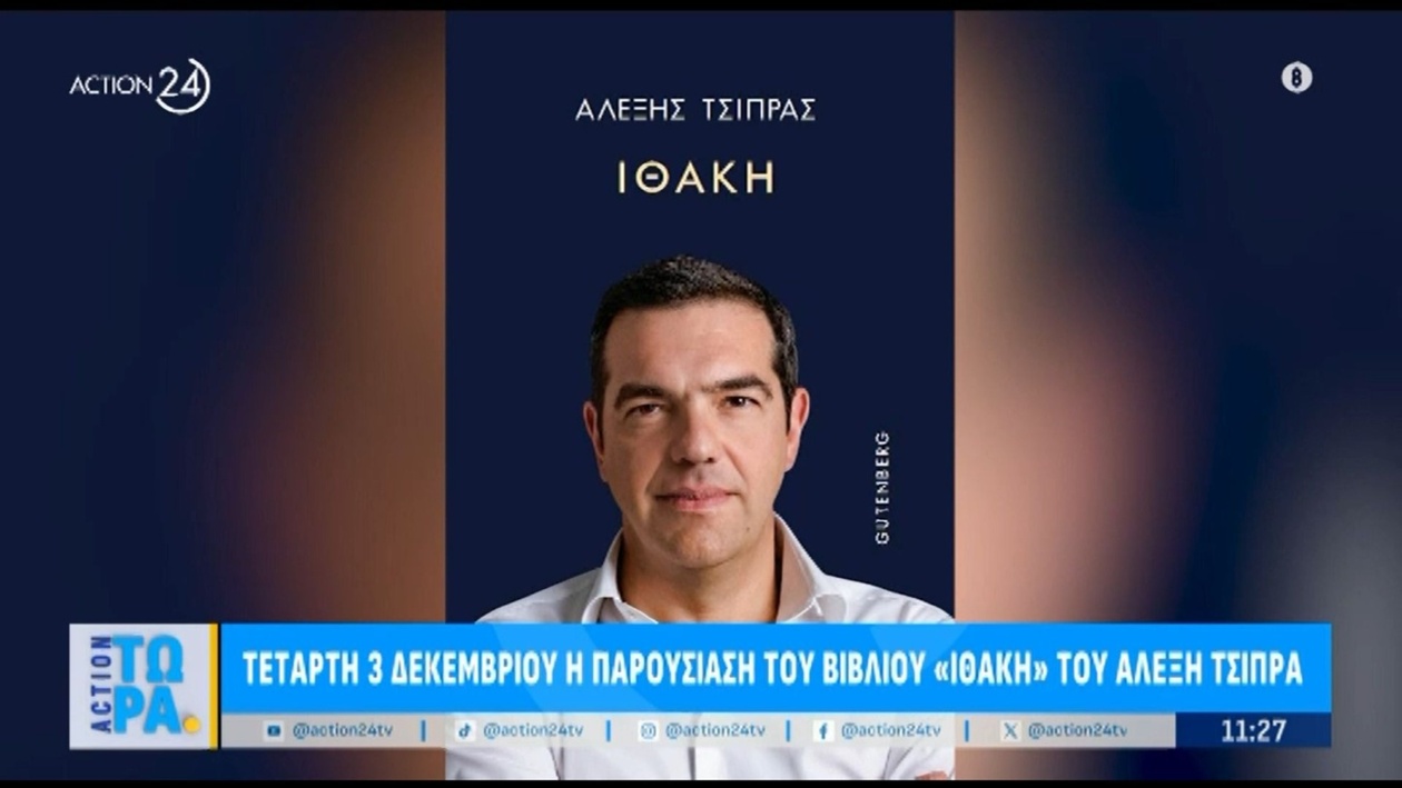 Παρουσίαση της «Ιθάκης» του Αλέξη Τσίπρα στο Θέατρο Παλλάς