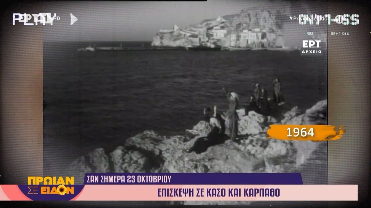 23 Οκτωβρίου 1964: Ιστορική Επίσκεψη σε Κάσο και Κάρπαθο