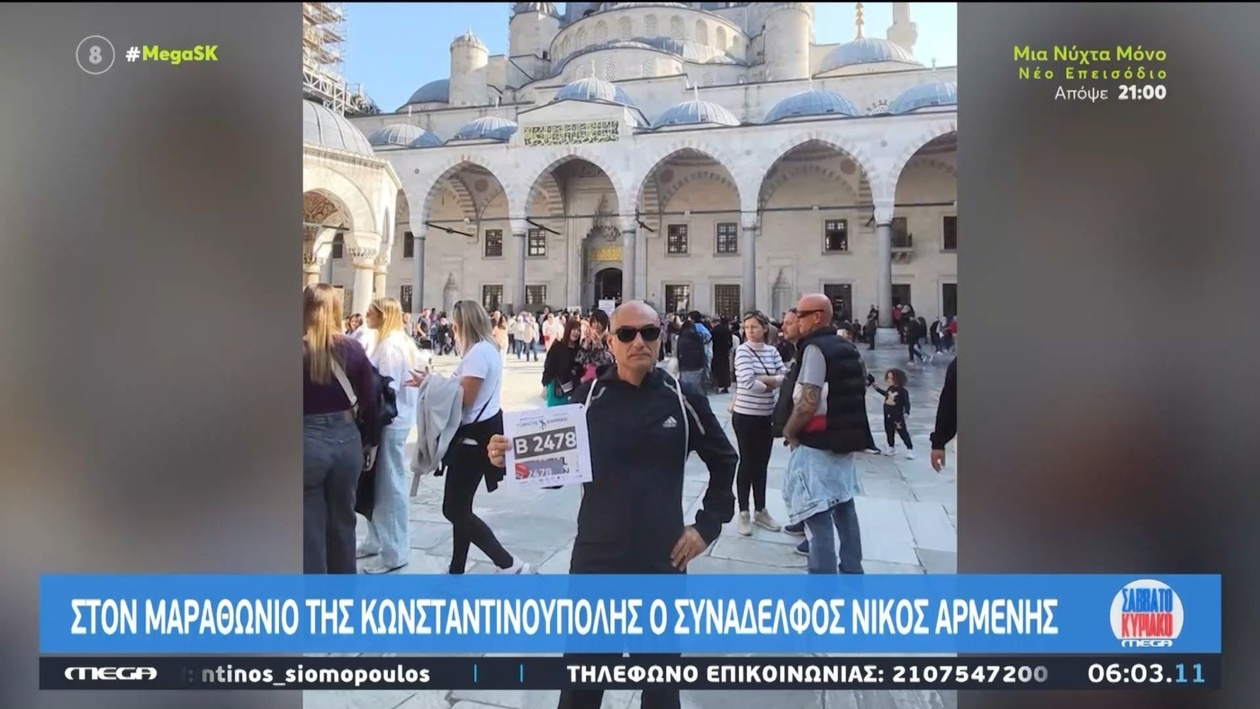 Ο Νίκος Αρμένης θα συμμετάσχει στον Μαραθώνιο της Κωνσταντινούπολης