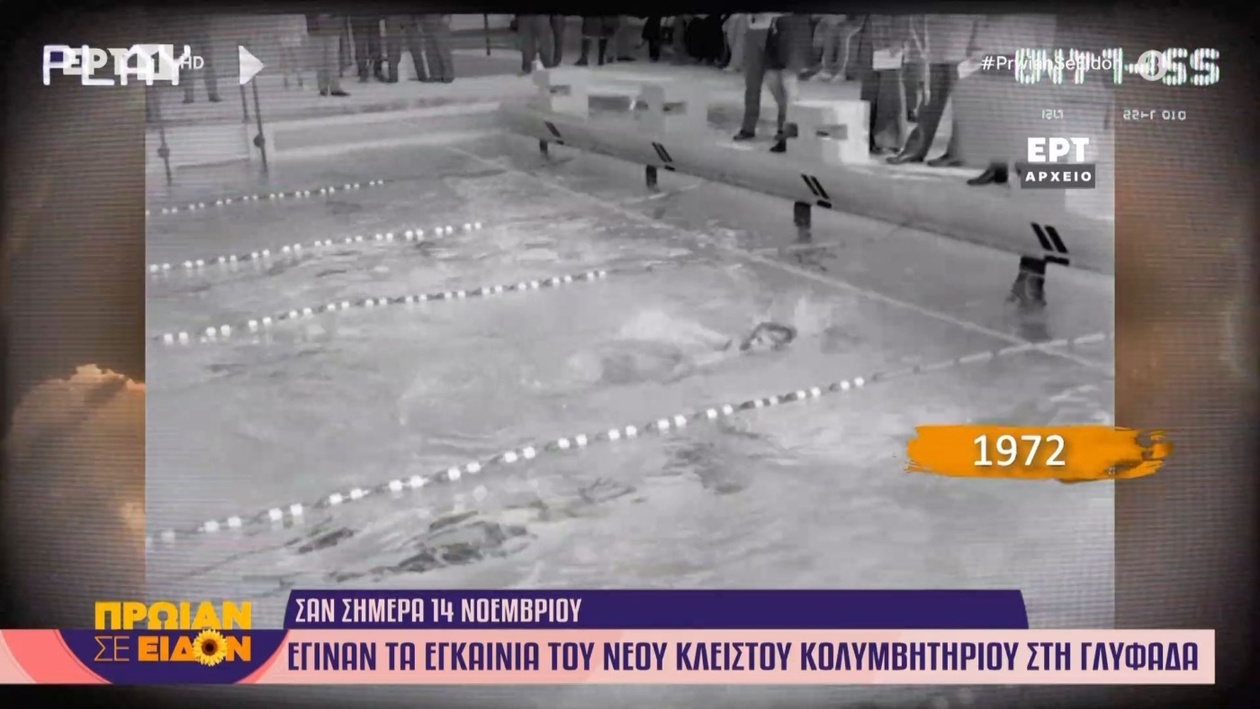 Το κλειστό κολυμβητήριο της Γλυφάδας ολοκληρώθηκε και τέθηκε σε λειτουργία το 1972