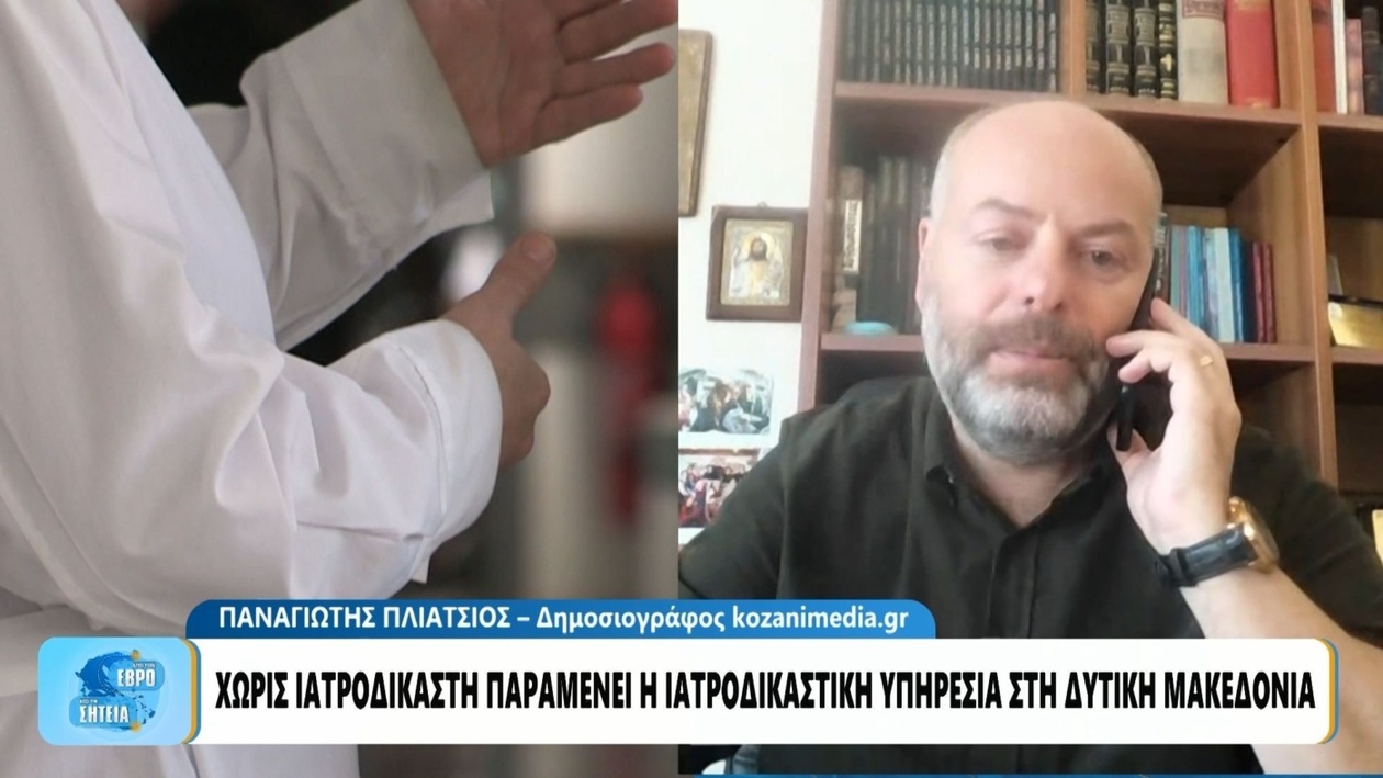 Η Δυτική Μακεδονία χωρίς ιατροδικαστή για μήνες