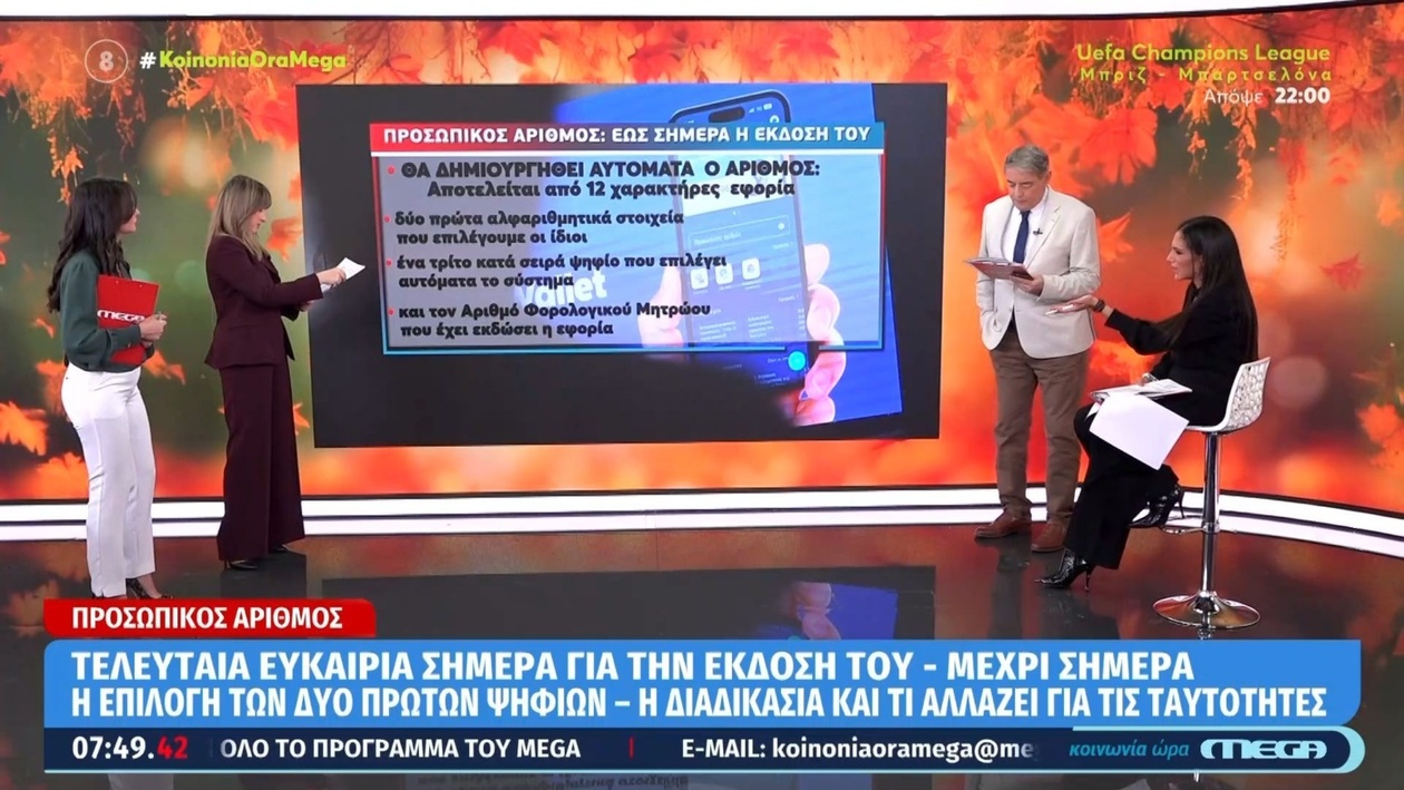 Προσωπικός αριθμός: Σήμερα είναι η τελευταία ευκαιρία για υποβολή αίτησης