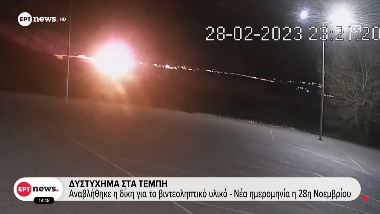 Η δίκη για τα βιντεοληπτικά αρχεία των Τεμπών μετατέθηκε