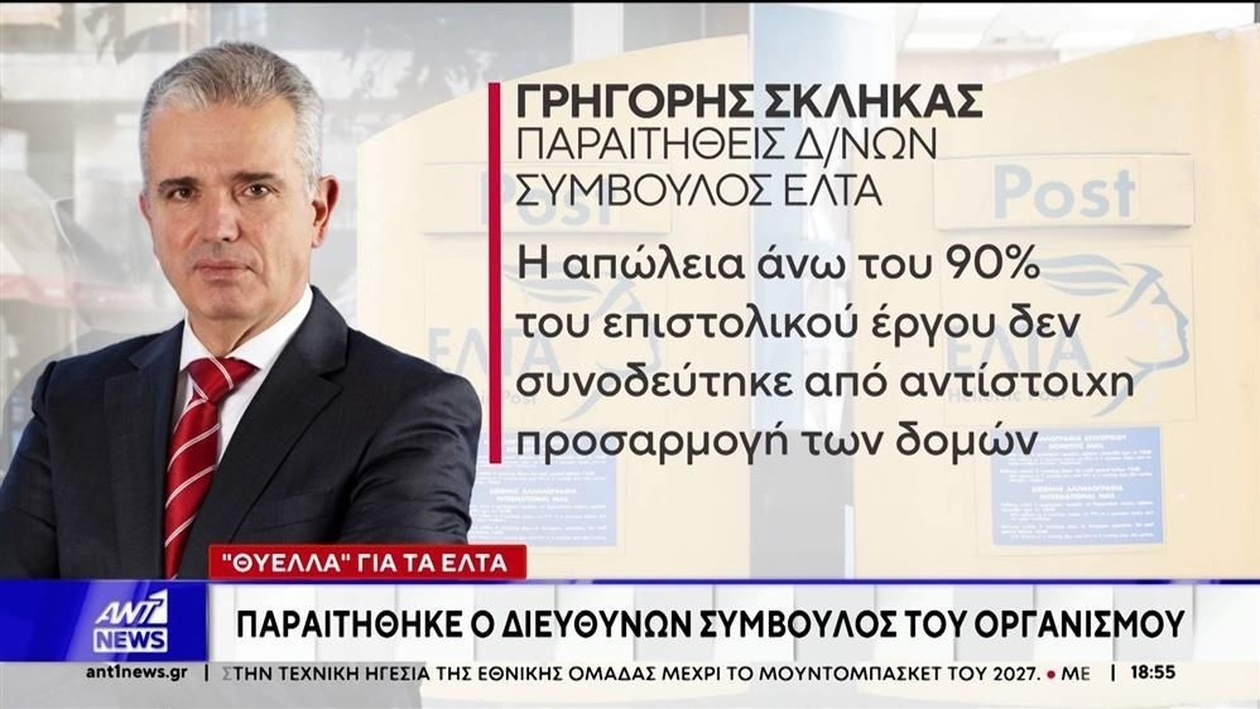Ο διευθύνων σύμβουλος των ΕΛΤΑ παραιτήθηκε κατά τη διάρκεια του σχεδίου για το κλείσιμο 204 καταστημάτων