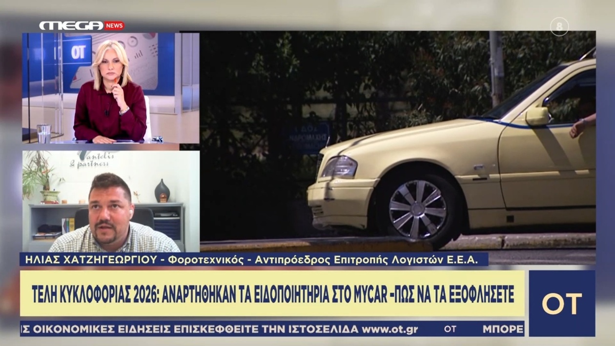 Τέλη κυκλοφορίας 2026: η πλατφόρμα myCar ανάρτησε ειδοποιητήρια