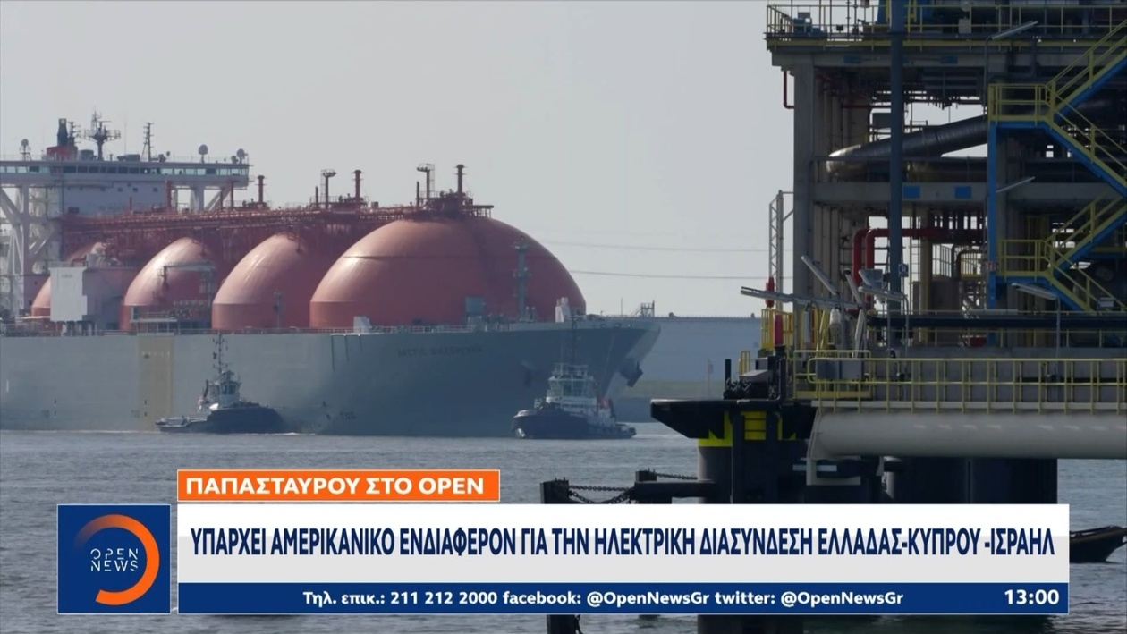 Το ενδιαφέρον της Ευρωπαϊκής Ένωσης για το έργο ηλεκτρικής διασύνδεσης Ελλάδας-Κύπρου