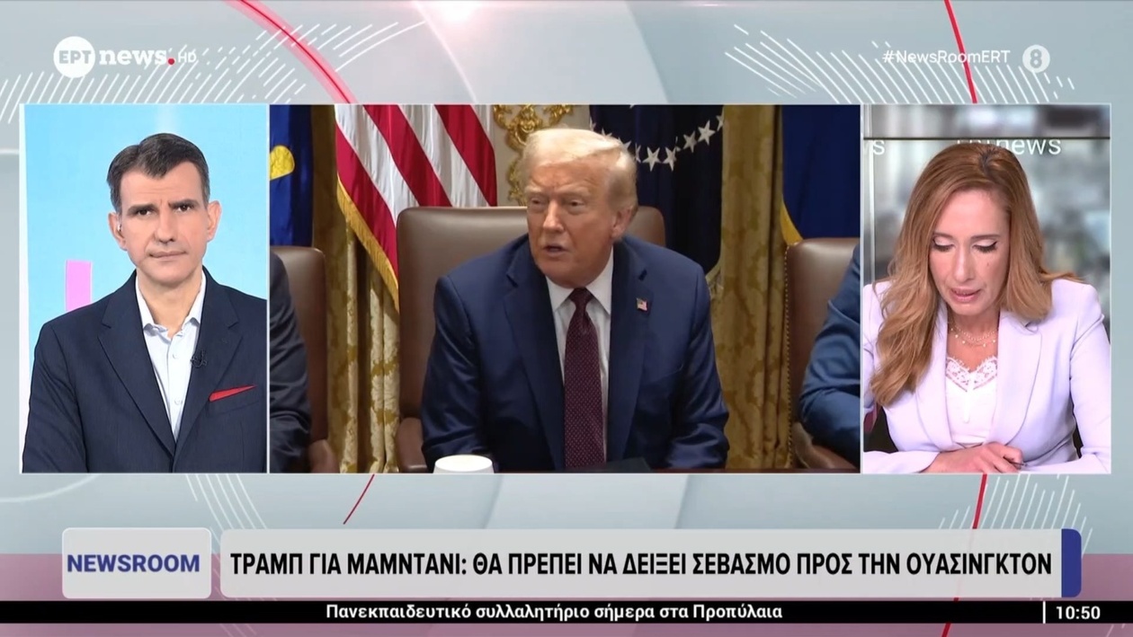 Ο Τραμπ ζήτησε από τον Μαμντάνι να δείξει σεβασμό προς την Ουάσινγκτον