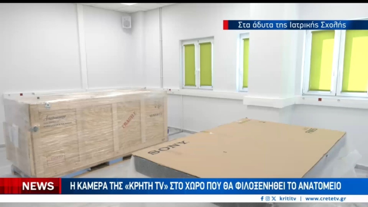 Το ανατομείο της Ιατρικής Σχολής στο Ηράκλειο ξεκινά δοκιμαστική λειτουργία το 2026