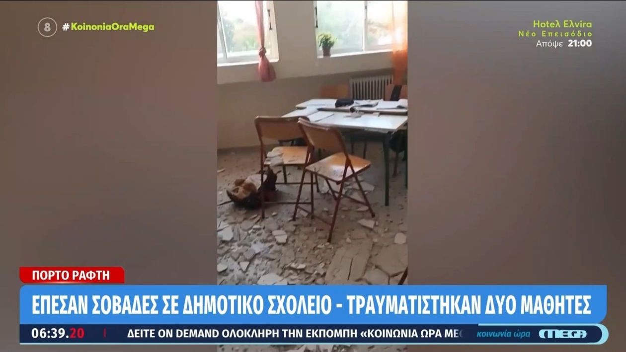 Στο δημοτικό σχολείο του Πόρτο Ράφτη σημειώθηκε ατύχημα αποκόλλησης σοβά