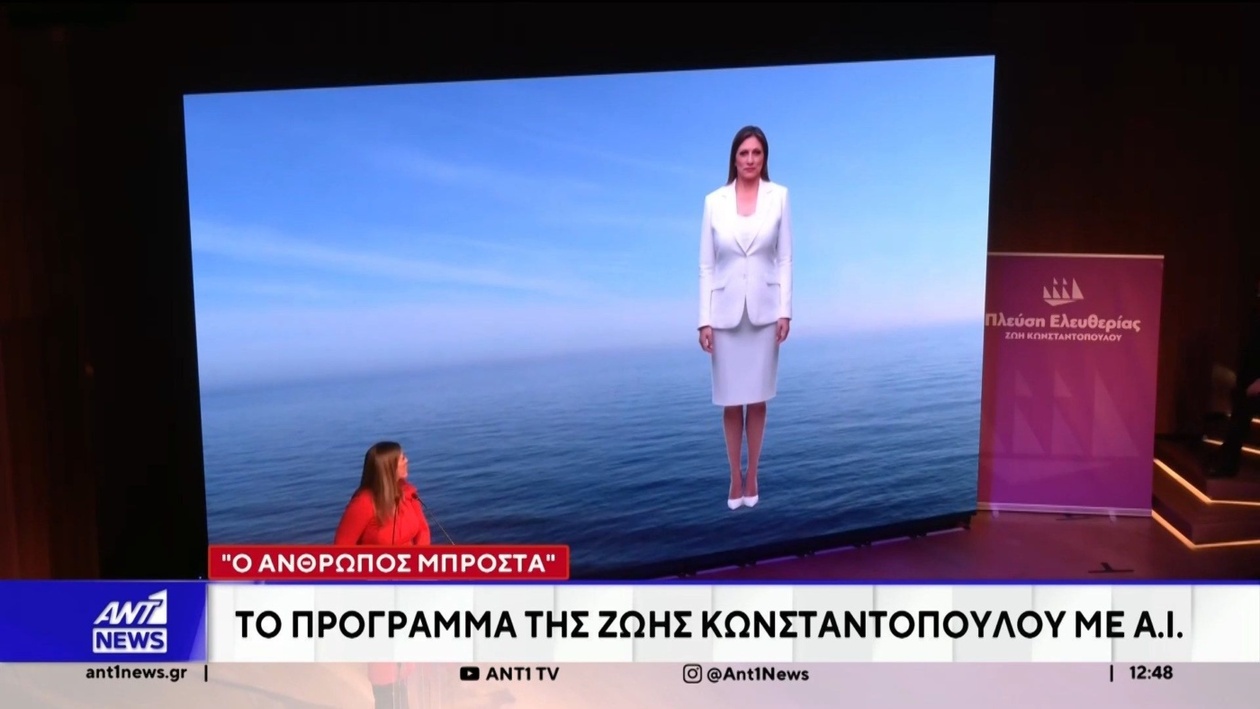 Το πρόγραμμα τεχνητής νοημοσύνης της Ζωής Κωνσταντοπούλου